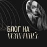 MAX-канал Блог на изнанку
