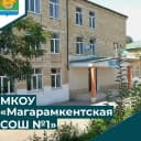 Канал МКОУ "Магарамкентская СОШ№1 имени М.Гаджиева" в MAX