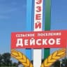 MAX-канал Администрация с.п.Дейское .