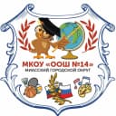 Канал МКОУ "ООШ № 14" в MAX