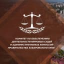 Канал Комитет мировых судей Хабаровского края в MAX