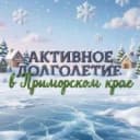 Канал Активное долголетие в Приморском крае в MAX