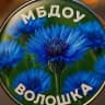MAX-канал МБДОУ «Волошка» города Ноябрьска