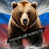 MAX-канал РОССИЯ 24/7 НОВОСТИ