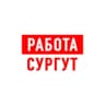 MAX-канал Работа в Сургуте