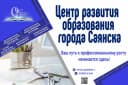 Канал МОУ ДПО "Центр развития образования города Саянска" в MAX