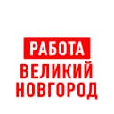 Канал Работа в Великом Новгороде в MAX