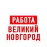 MAX-канал Работа в Великом Новгороде