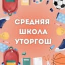 Канал Школа жд.ст.Уторгош в MAX
