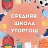 MAX-канал Школа жд.ст.Уторгош