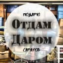 Канал Отдам Даром(подарю) в MAX