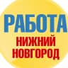 MAX-канал Работа в Нижнем Новгороде