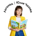 Канал Логопед | Юлия Чазова в MAX