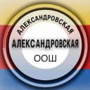 Канал МБОУ АЛЕКСАНДРОВСКАЯ ООШ АКСАЙСКОГО РАЙОНА в MAX
