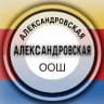 MAX-канал МБОУ АЛЕКСАНДРОВСКАЯ ООШ АКСАЙСКОГО РАЙОНА