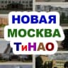 MAX-канал Новая Москва / ТиНАО