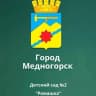 MAX-канал МБДОУ «Детский сад № 2 «Ромашка» г.Медногорска»