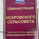 Канал Администрация Искровского сельсовета в MAX