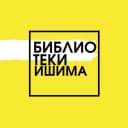 Канал Библиотеки города Ишима в MAX