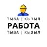 MAX-канал РАБОТА В КЫЗЫЛЕ И ТЫВА || КЫЗЫЛ || ОБЪЯВЛЕНИЯ
