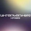 Канал Интерьерные хроники в MAX