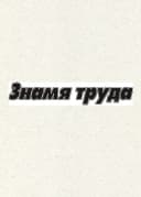 Канал "Знамя труда" в MAX