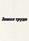 MAX-канал "Знамя труда"