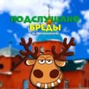 Канал Подслушано Бреды в MAX
