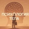 MAX-канал Психология тела | Саморазвитие