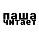Канал Паша читает в MAX