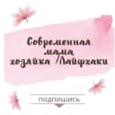 Канал Современная мама, хозяйка | Лайфхаки в MAX