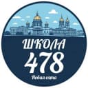 Канал ГБОУ СРЕДНЯЯ ШКОЛА № 478 КРАСНОГВАРДЕЙСКОГО РАЙОНА САНКТ-ПЕТЕРБУРГА в MAX