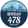 MAX-канал ГБОУ СРЕДНЯЯ ШКОЛА № 478 КРАСНОГВАРДЕЙСКОГО РАЙОНА САНКТ-ПЕТЕРБУРГА