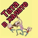 Канал Декрет тет-а-тет в MAX