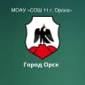 MAX-канал МОАУ «СОШ № 11 г.Орска»