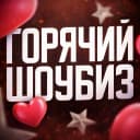 Канал Горячий ШоуБиз в MAX