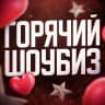 MAX-канал Горячий ШоуБиз