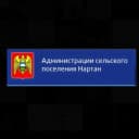 Канал Администрация сельского поселения Нартан в MAX