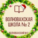 Канал ГБОУ "ВОЛНОВАХСКАЯ ШКОЛА № 2 ВОЛНОВАХСКОГО М.О." в MAX
