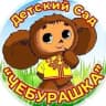MAX-канал МБДОУ д/с №5 "Чебурашка "