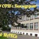 Канал Канал МБОУ СОШ с.Бикмурзино Неверкинского района Пензенской области в MAX