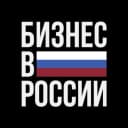Канал Новости в России — Бизнес | Финансы в MAX