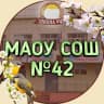 MAX-канал ШКОЛА 42 г.Томска