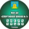 MAX-канал МАУ ДО «Спортивная школа №1» города Тамбова