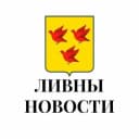 Канал Ливны новости в MAX