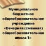 MAX-канал МБОУ "В(С)ОШ№1" г. Альметьевска