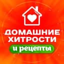 Канал Домашние хитрости и рецепты| Здоровье. Красота. Дом в MAX