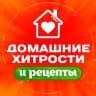 MAX-канал Домашние хитрости и рецепты| Здоровье. Красота. Дом