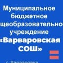 Канал МБОУ "Варваровская СОШ " в MAX в MAX
