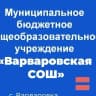 MAX-канал МБОУ "Варваровская СОШ " в MAX